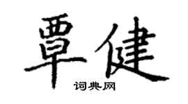 丁謙覃健楷書個性簽名怎么寫