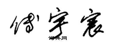 朱錫榮傅宇宸草書個性簽名怎么寫