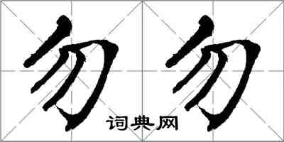 翁闓運勿勿楷書怎么寫