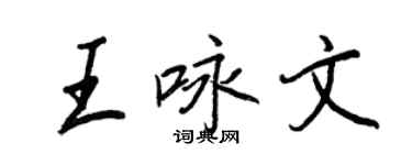王正良王詠文行書個性簽名怎么寫