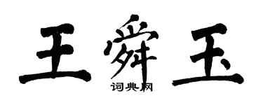 翁闓運王舜玉楷書個性簽名怎么寫