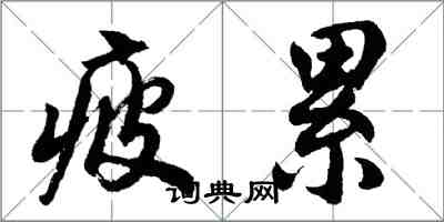 胡問遂疲累行書怎么寫