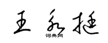 梁錦英王永挺草書個性簽名怎么寫