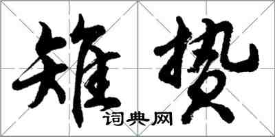 胡問遂雉贄行書怎么寫