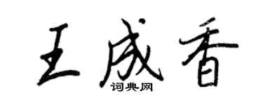王正良王成香行書個性簽名怎么寫