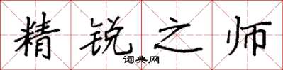 袁強精銳之師楷書怎么寫