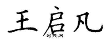 丁謙王啟凡楷書個性簽名怎么寫