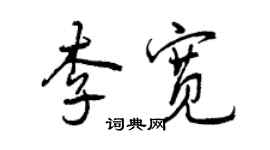 曾慶福李寬行書個性簽名怎么寫