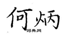 丁謙何炳楷書個性簽名怎么寫