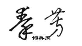 駱恆光秦芳草書個性簽名怎么寫