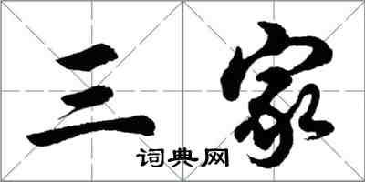 胡問遂三家行書怎么寫