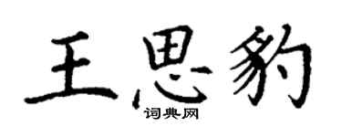 丁謙王思豹楷書個性簽名怎么寫