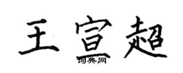 何伯昌王宣超楷書個性簽名怎么寫