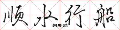 駱恆光順水行船行書怎么寫