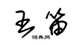 朱錫榮王笛草書個性簽名怎么寫