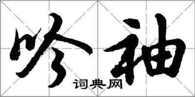 胡問遂吟袖行書怎么寫