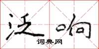 侯登峰泛響楷書怎么寫