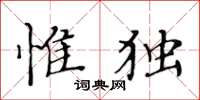 黃華生惟獨楷書怎么寫