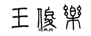 曾慶福王俊樂篆書個性簽名怎么寫