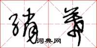 王冬齡綃幕草書怎么寫