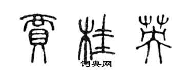 陳聲遠賈桂英篆書個性簽名怎么寫