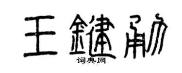 曾慶福王鍵勇篆書個性簽名怎么寫