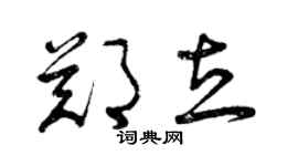 曾慶福鄭立草書個性簽名怎么寫
