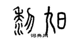 曾慶福黎旭篆書個性簽名怎么寫