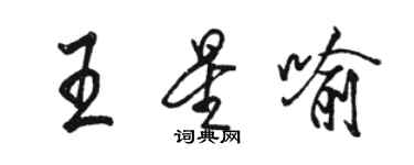 駱恆光王星喻行書個性簽名怎么寫