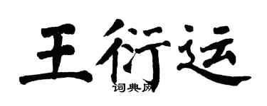 翁闓運王衍運楷書個性簽名怎么寫