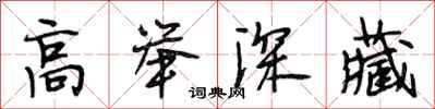 段相林高舉深藏行書怎么寫