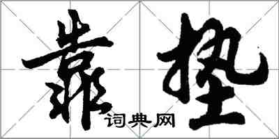 胡問遂靠墊行書怎么寫