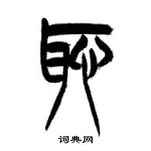 千字文中李剛田的寫法