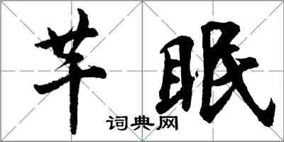胡問遂芊眠行書怎么寫