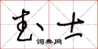 王冬齡武士草書怎么寫
