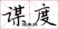 周炳元謀度楷書怎么寫