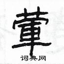 楊為國寫的硬筆隸書葷