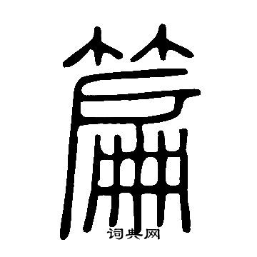 說文解字寫的篇