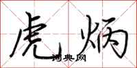 荊霄鵬虎炳行書怎么寫