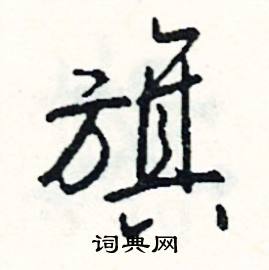 殘結尾的成語_最後一個字是殘的成語