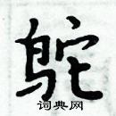 周炳元寫的硬筆楷書鴕