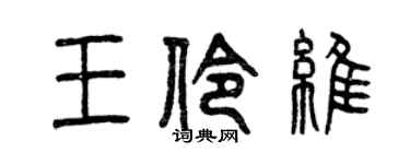 曾慶福王伶維篆書個性簽名怎么寫