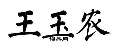 翁闓運王玉農楷書個性簽名怎么寫