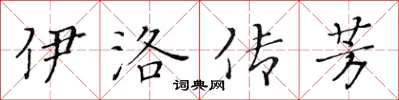 黃華生伊洛傳芳楷書怎么寫