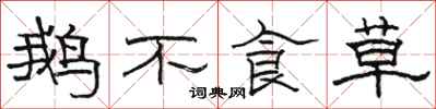駱恆光鵝不食草隸書怎么寫