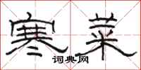 駱恆光寒菜隸書怎么寫