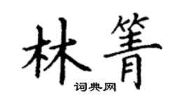丁謙林箐楷書個性簽名怎么寫