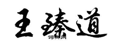 胡問遂王臻道行書個性簽名怎么寫