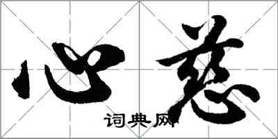 胡問遂心慈行書怎么寫