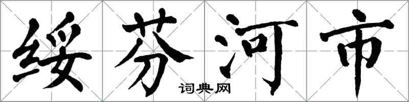 翁闓運綏芬河市楷書怎么寫